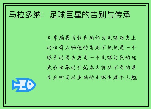 马拉多纳：足球巨星的告别与传承