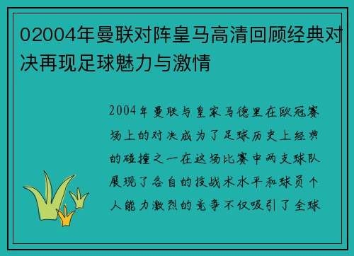 02004年曼联对阵皇马高清回顾经典对决再现足球魅力与激情