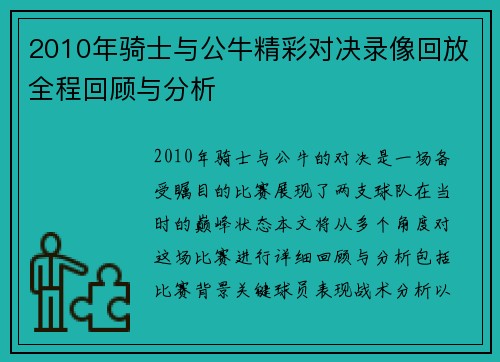 2010年骑士与公牛精彩对决录像回放全程回顾与分析
