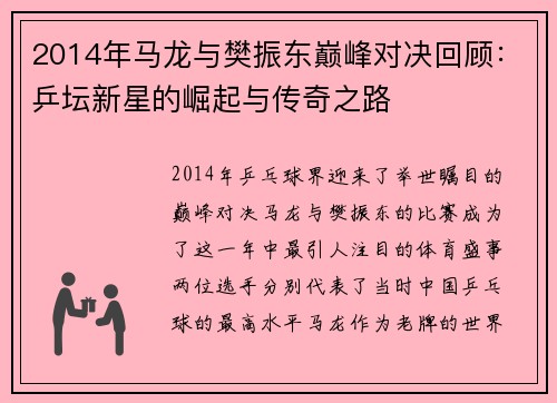 2014年马龙与樊振东巅峰对决回顾：乒坛新星的崛起与传奇之路