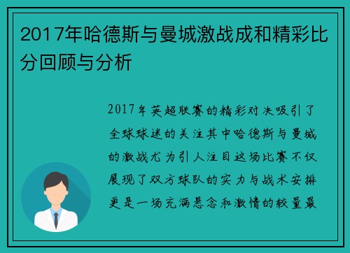 2017年哈德斯与曼城激战成和精彩比分回顾与分析