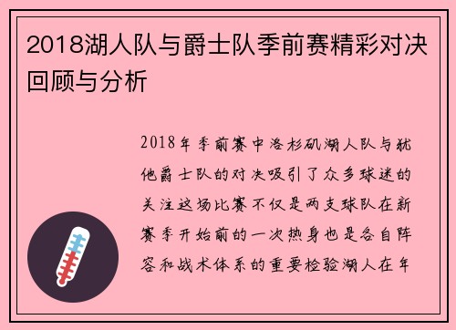 2018湖人队与爵士队季前赛精彩对决回顾与分析