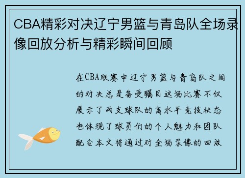 CBA精彩对决辽宁男篮与青岛队全场录像回放分析与精彩瞬间回顾