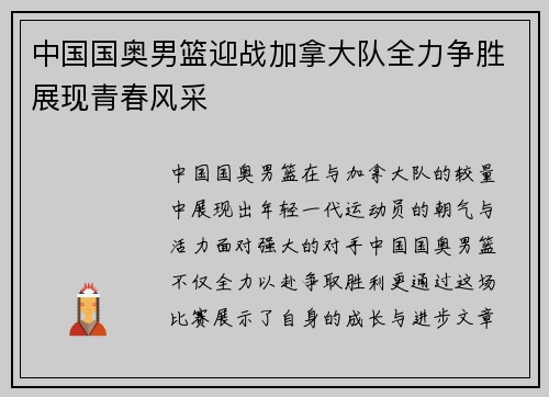 中国国奥男篮迎战加拿大队全力争胜展现青春风采