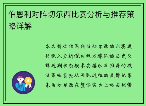 伯恩利对阵切尔西比赛分析与推荐策略详解