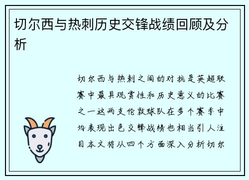 切尔西与热刺历史交锋战绩回顾及分析