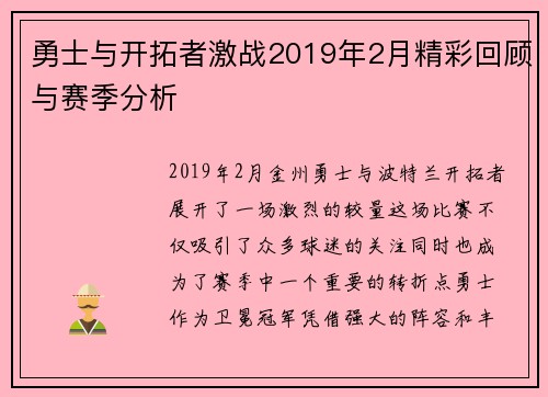 勇士与开拓者激战2019年2月精彩回顾与赛季分析