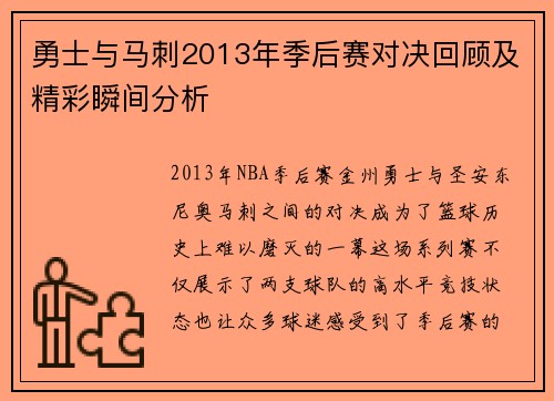 勇士与马刺2013年季后赛对决回顾及精彩瞬间分析