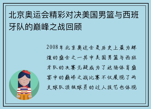 北京奥运会精彩对决美国男篮与西班牙队的巅峰之战回顾