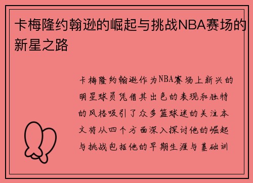 卡梅隆约翰逊的崛起与挑战NBA赛场的新星之路