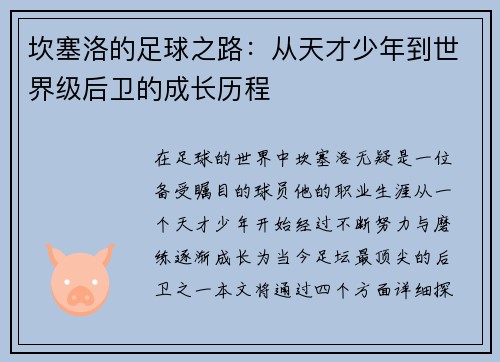 坎塞洛的足球之路：从天才少年到世界级后卫的成长历程