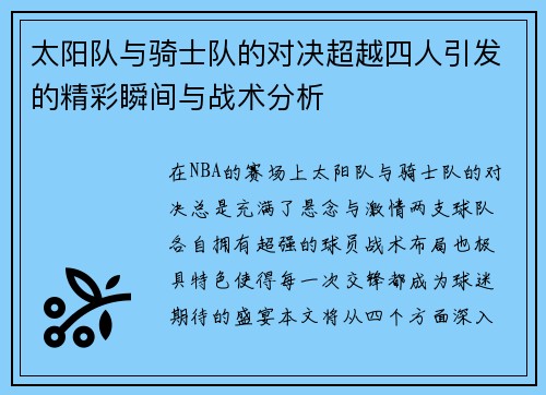太阳队与骑士队的对决超越四人引发的精彩瞬间与战术分析