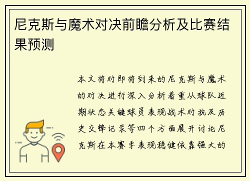 尼克斯与魔术对决前瞻分析及比赛结果预测