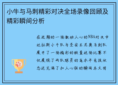 小牛与马刺精彩对决全场录像回顾及精彩瞬间分析