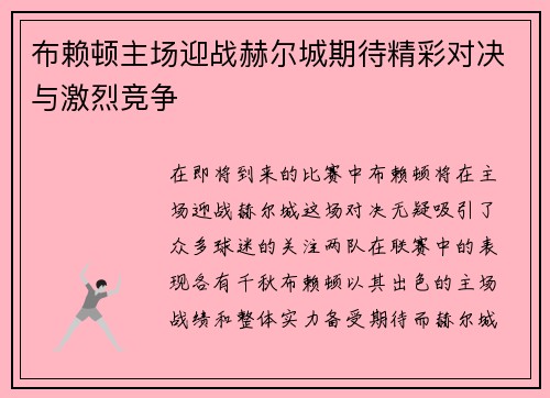 布赖顿主场迎战赫尔城期待精彩对决与激烈竞争