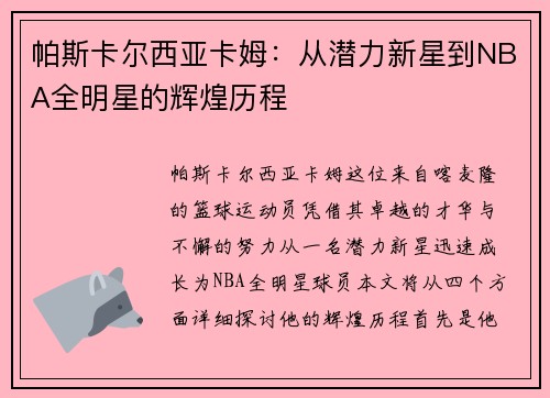 帕斯卡尔西亚卡姆：从潜力新星到NBA全明星的辉煌历程