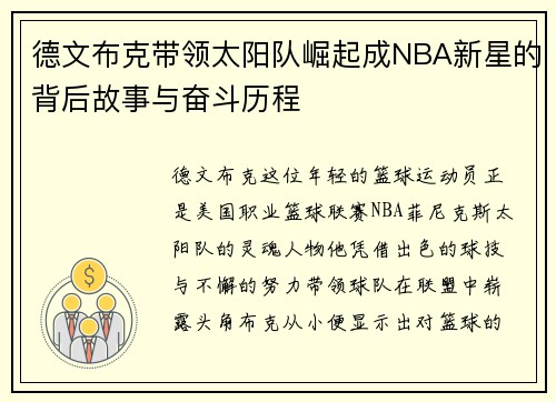 德文布克带领太阳队崛起成NBA新星的背后故事与奋斗历程