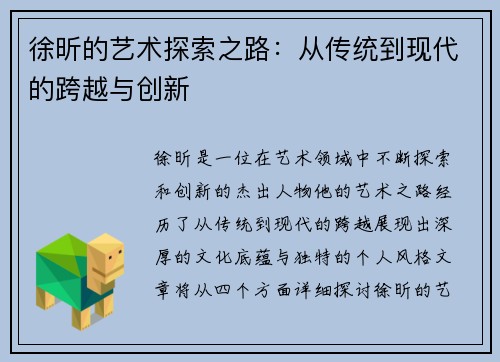 徐昕的艺术探索之路：从传统到现代的跨越与创新